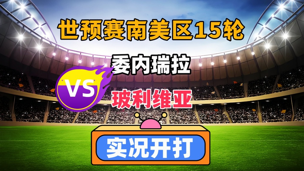 世預賽南美賽區15輪!委內瑞拉VS玻利維亞!