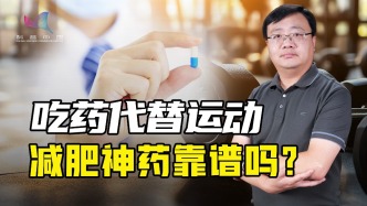 吃一粒=跑10公里？這款丹麥“減肥神藥”真的靠譜嗎？
