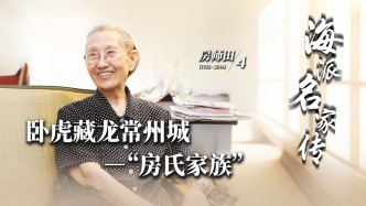 海派名家傳·房師田丨臥虎藏龍常州城——“房氏家族”