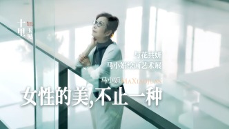 十里玉見(jiàn)丨女性的美，不止一種：與花共妍——馬小娟繪畫(huà)藝術(shù)展
