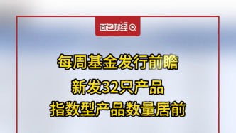 每周基金發行前瞻：新發32只產品，指數型產品數量居前