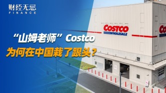 “山姆老師”Costco，為何在中國(guó)栽了跟頭？