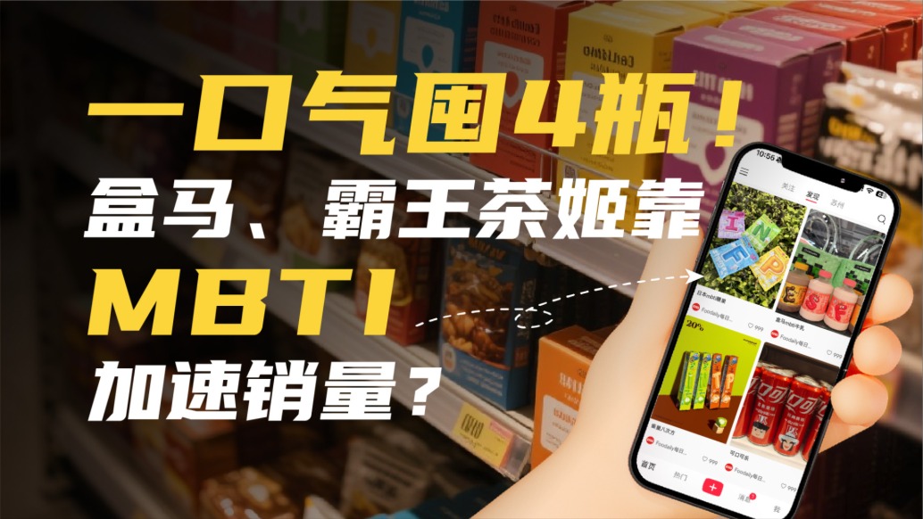 一口氣囤4瓶!盒馬、霸王茶姬靠MBTI加速銷量?
