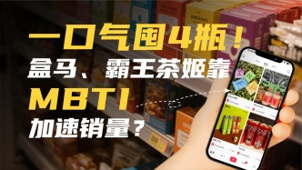 一口氣囤4瓶！盒馬、霸王茶姬靠MBTI加速銷量？