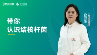 帶你認(rèn)識結(jié)核桿菌