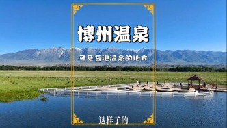 新疆真糊涂呀，竟有個可以免費(fèi)泡溫泉的避暑勝地，為何不宣傳呀？