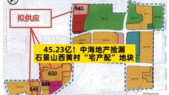 45.23億，中海地產(chǎn)撿漏石景山西黃村“宅產(chǎn)配”地塊