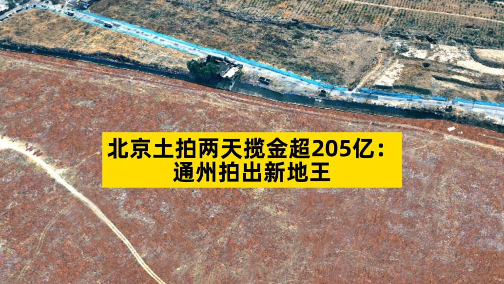 北京土拍兩天攬金超205億:通州拍出新地王