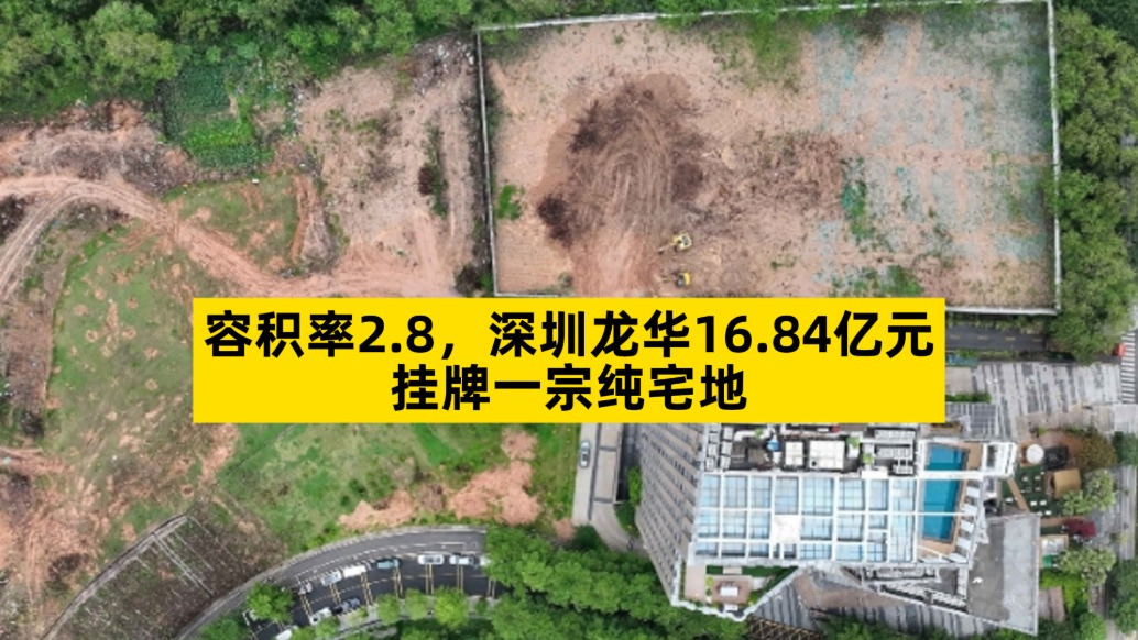 容積率2.8，深圳龍華16.84億元掛牌一宗純宅地