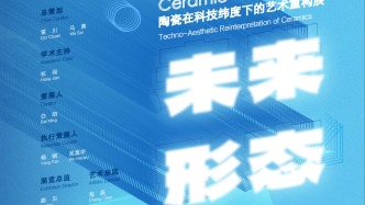 新展预告丨未来形态：陶瓷在科技纬度下的艺术重构展
