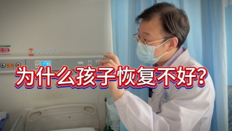 為什么孩子恢復不好？