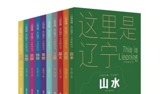 好書賞讀 | 無盡的人地關(guān)系——“‘山海有情 天遼地寧’這里是遼寧 文體旅叢書”序言