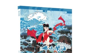 社長(zhǎng)總編輯薦書 | “最美哪吒”續(xù)寫東方美學(xué)的傳奇華章