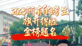 祝所有考生，旗開得勝，金榜題名，前程似錦