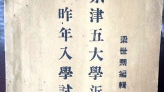 【高考特辑】难得的民国大学高考史料——《京津五大学近况及昨年入学试题解答》‖刘祯贵 