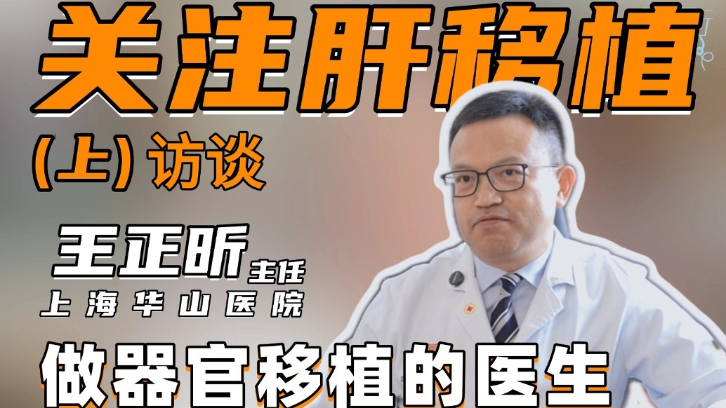 上海華山醫(yī)院肝移植中心主任王正昕： 做器官移植的醫(yī)生都是“瘋子”