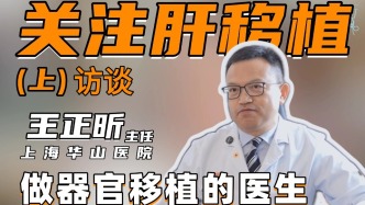 上海華山醫院肝移植中心主任王正昕： 做器官移植的醫生都是“瘋子”