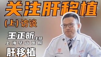 上海華山醫院肝移植中心主任王正昕：肝移植現在也有慈善公益基金的救助