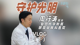 復(fù)旦大學(xué)附屬眼耳鼻喉科醫(yī)院周行濤院長的“光明守護(hù)戰(zhàn)”（下）