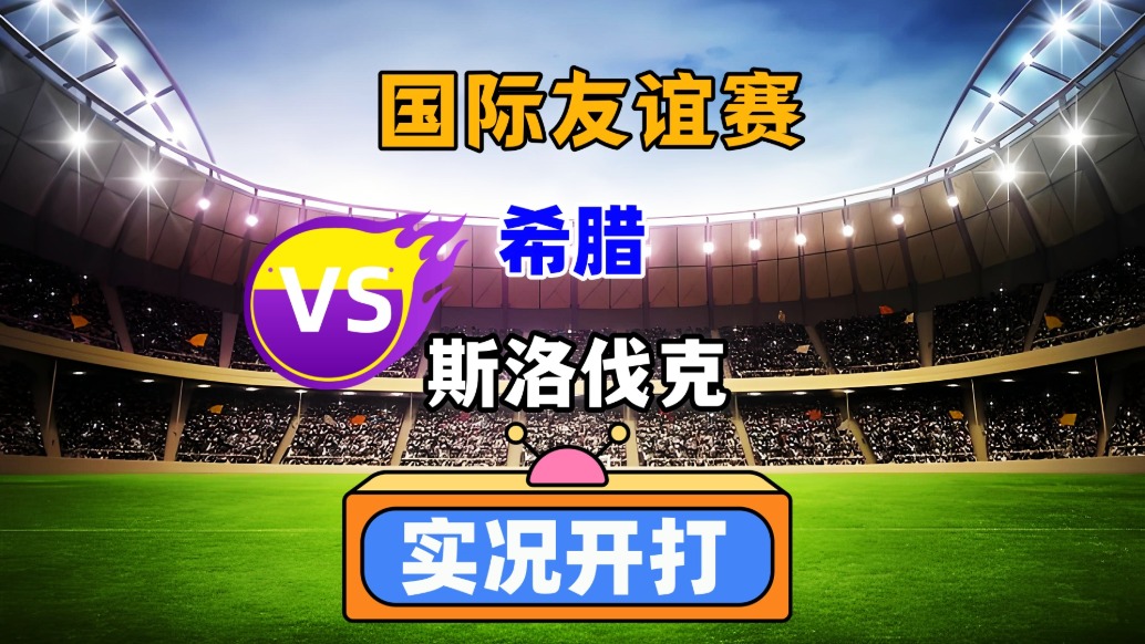 國際友誼賽!希臘VS斯洛伐克!