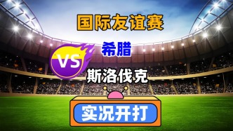 國際友誼賽！希臘VS斯洛伐克！