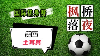 國際友誼賽！美國VS土耳其！