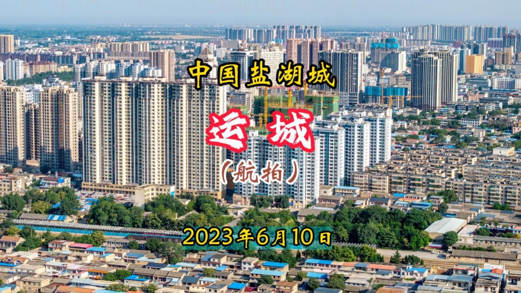 中國鹽湖城——運城（航拍）