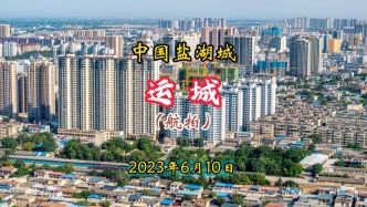 中國鹽湖城——運城（航拍）