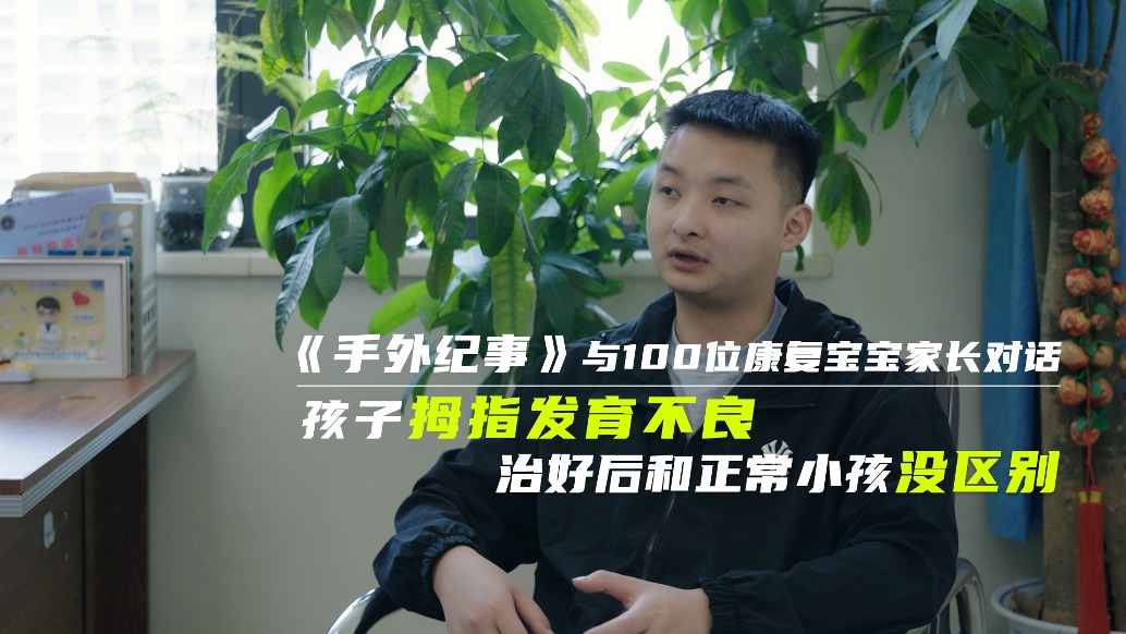 孩子拇指發(fā)育不良,治好后和正常小孩沒區(qū)別