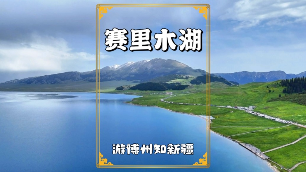 撒貝寧誠不欺我！初夏的賽里木湖封神了，有機會我還要再來