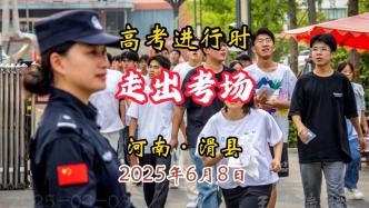 走出考場：2025高考進行時丨河南滑縣