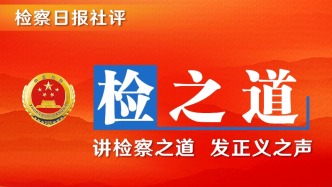 【檢之道】作風建設要堅持嚴字當頭全面從嚴一嚴到底