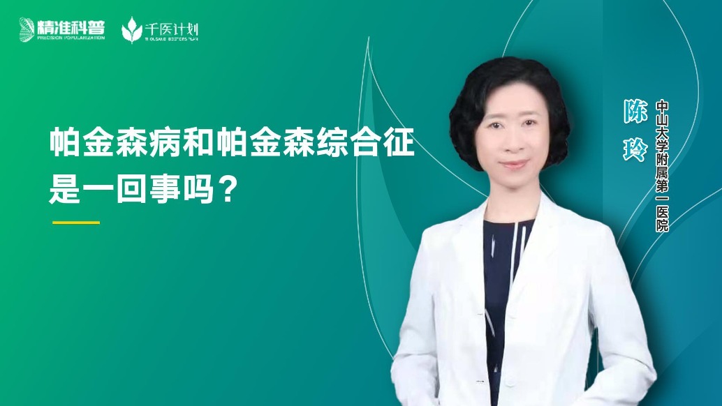 帕金森病和帕金森綜合征是一回事嗎?