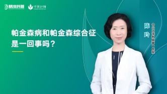 帕金森病和帕金森綜合征是一回事嗎？