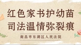 红色家书护幼苗 司法温情弥裂痕