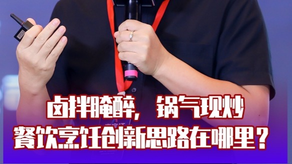 鹵拌腌醉,鍋氣現(xiàn)炒,餐飲烹飪創(chuàng)新思路在哪里?