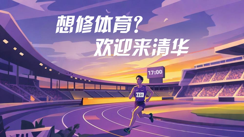 想修體育來清華,50多門體育課任你挑