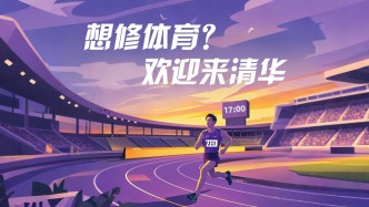 想修體育來清華，50多門體育課任你挑