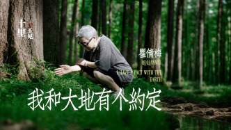 十里玉見丨瞿倩梅·我和大地有個約定