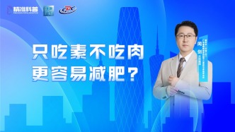 只吃素不吃肉更容易減肥？