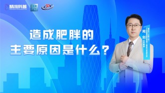 造成肥胖的主要原因是什么？