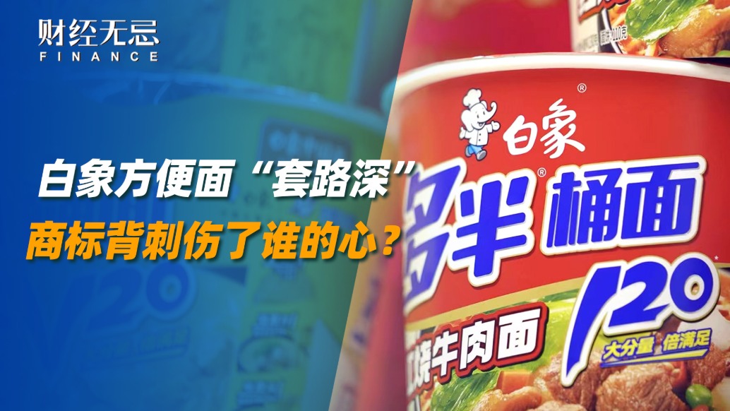 白象方便面“套路深”，商標(biāo)背刺傷了誰(shuí)的心？