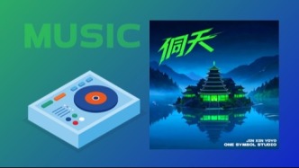 金鑫YOYO實驗電子音樂專輯《侗天Anywhere》首發 | 一個符號工作室