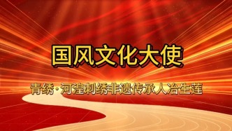 人物｜青繡非遺傳承人冶生蓮