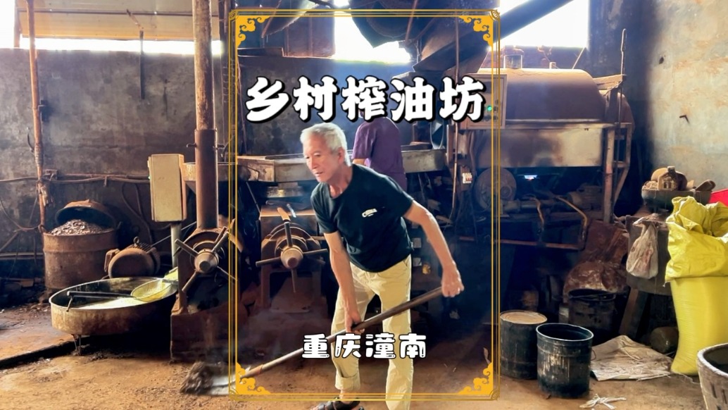 重慶潼南鄉(xiāng)村榨油坊，油菜0.4元1斤，芝麻1元1斤，大家覺得怎么樣