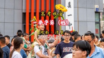 高考收官：一舉奪葵（魁）丨河南滑縣