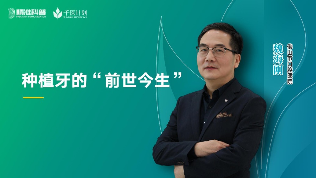 種植牙的“前世今生”