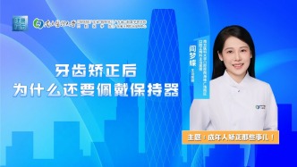 牙齒矯正后為什么還要佩戴保持器