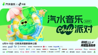 日照喊你Chill一夏，潘玮柏、大张伟……等你赴约~