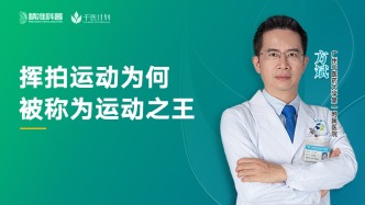揮拍運動為何被稱為“運動之王”？